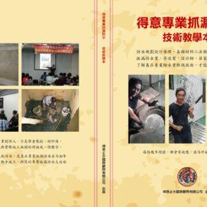得意專業抓漏防水技術教學本